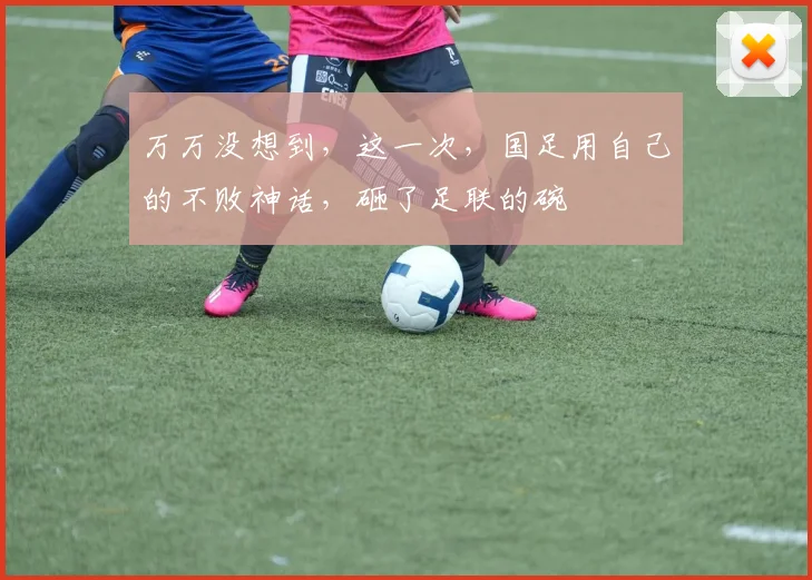 万万没想到，这一次，国足用自己的不败神话，砸了足联的碗